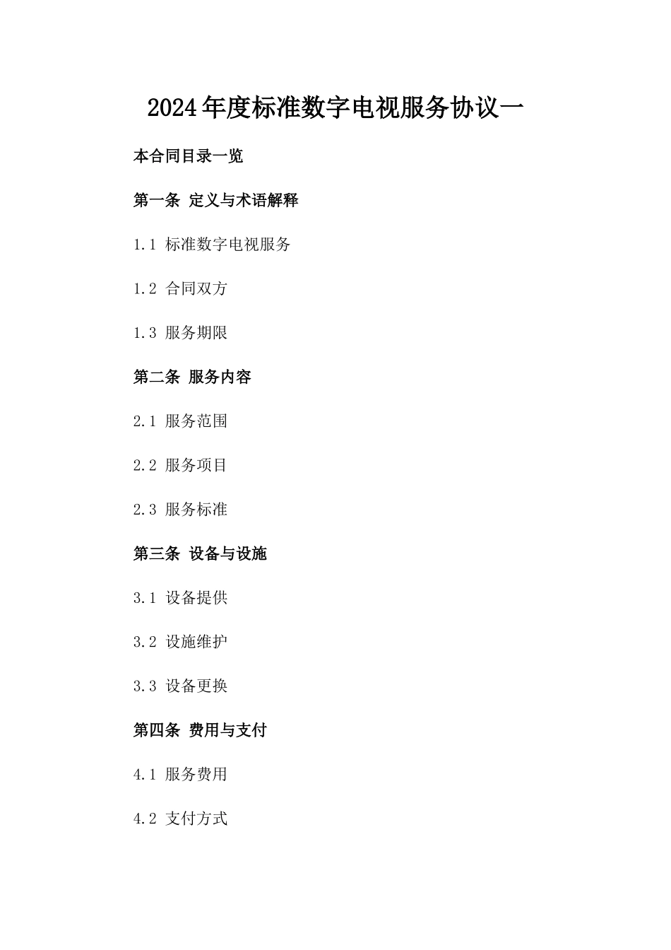 2024年度标准数字电视服务协议一_第2页