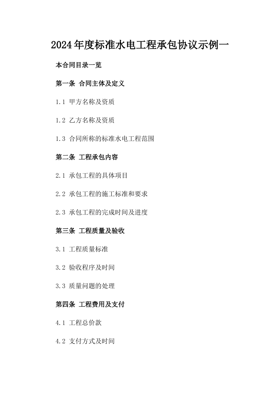 2024年度标准水电工程承包协议示例一_第2页