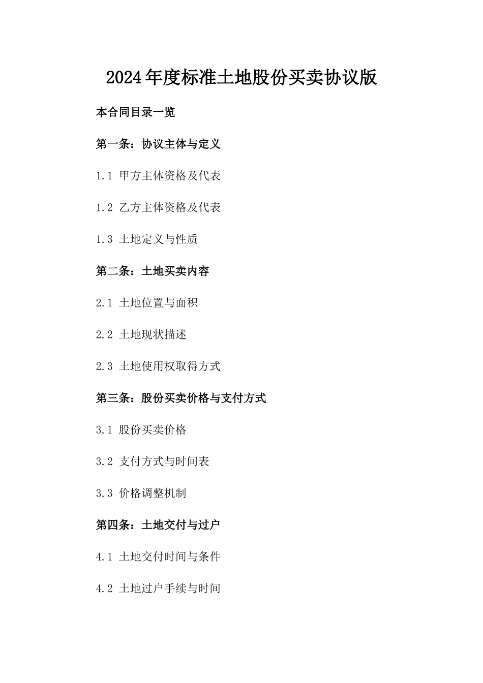 2024年度标准土地股份买卖协议版_第2页