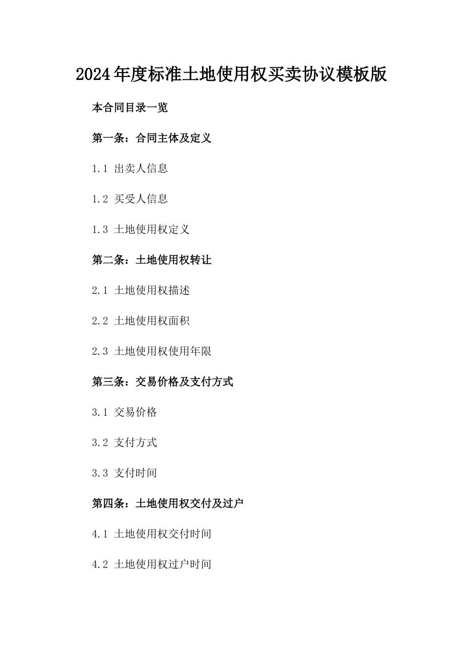 2024年度标准土地使用权买卖协议模板版_第2页