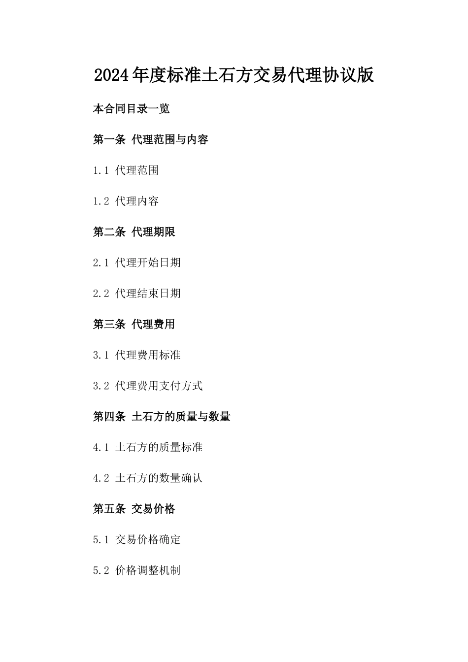 2024年度标准土石方交易代理协议版_第2页