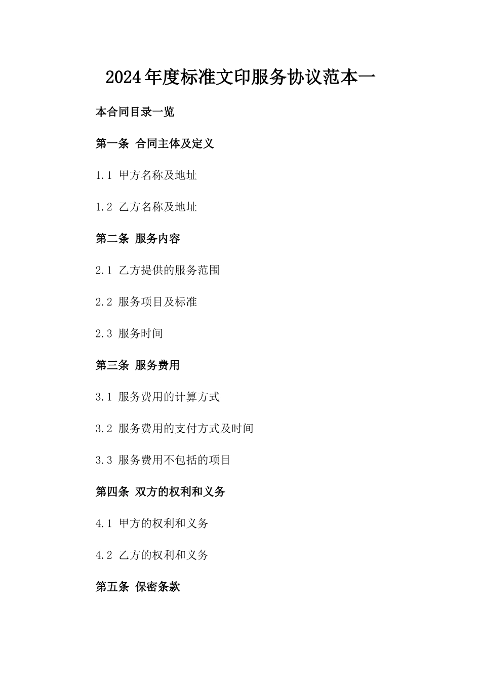 2024年度标准文印服务协议范本一_第2页