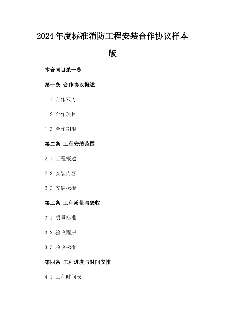 2024年度标准消防工程安装合作协议样本版_第2页