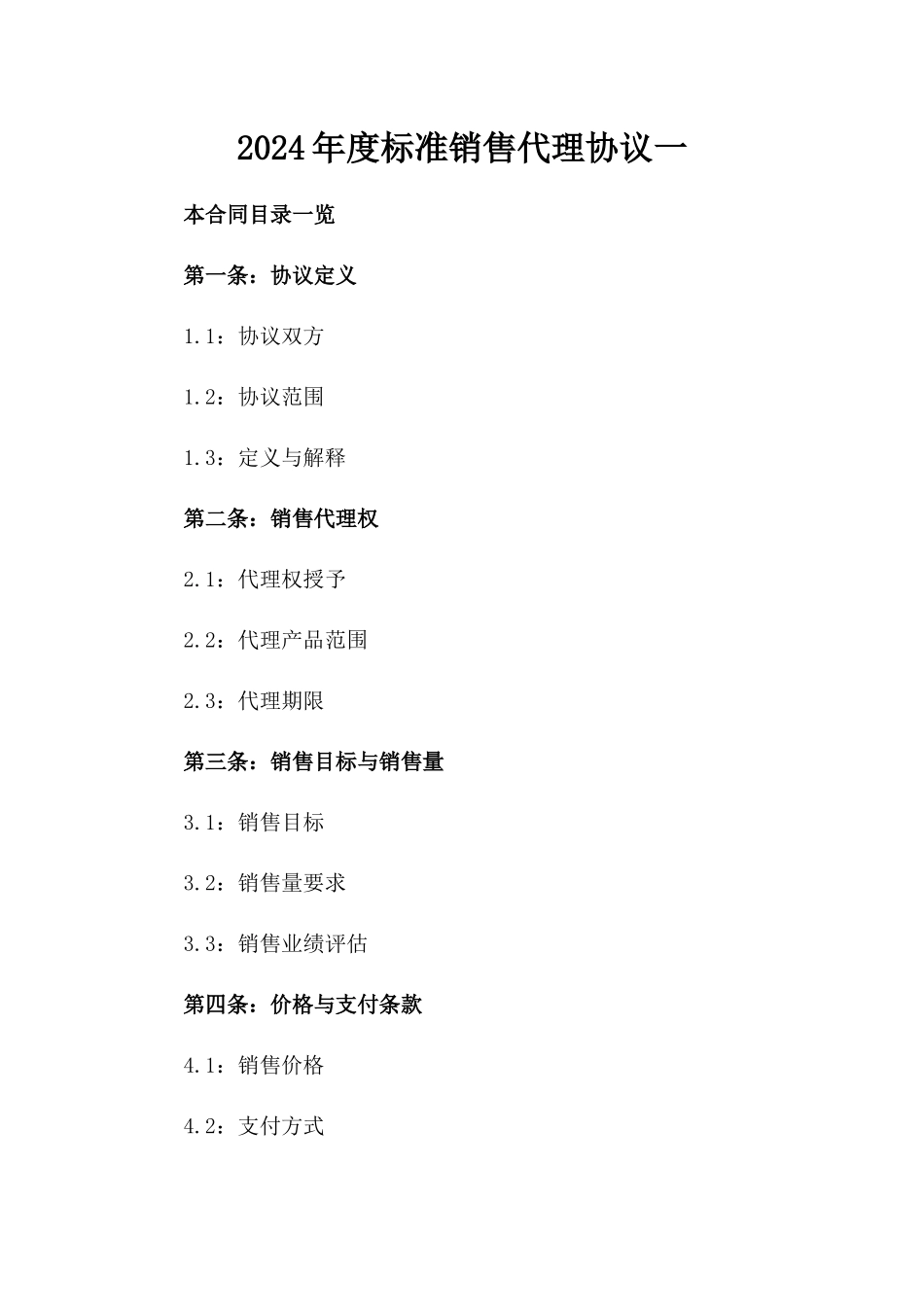 2024年度标准销售代理协议一_第2页