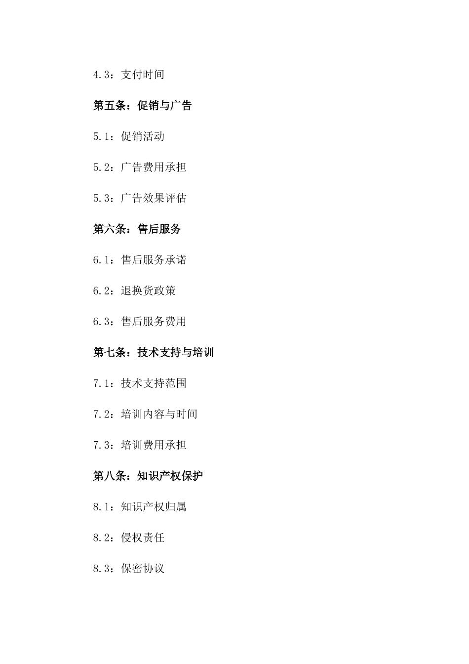 2024年度标准销售代理协议一_第3页