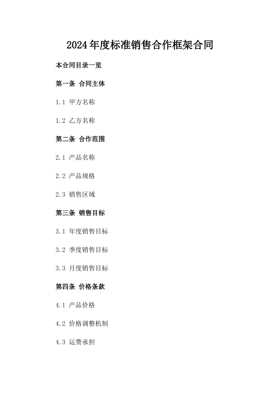 2024年度标准销售合作框架合同_第1页