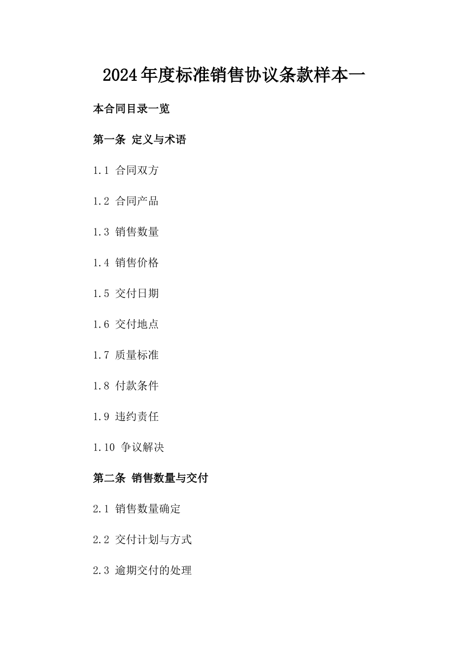 2024年度标准销售协议条款样本一_第2页
