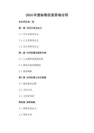 2024年度标准信息咨询合同