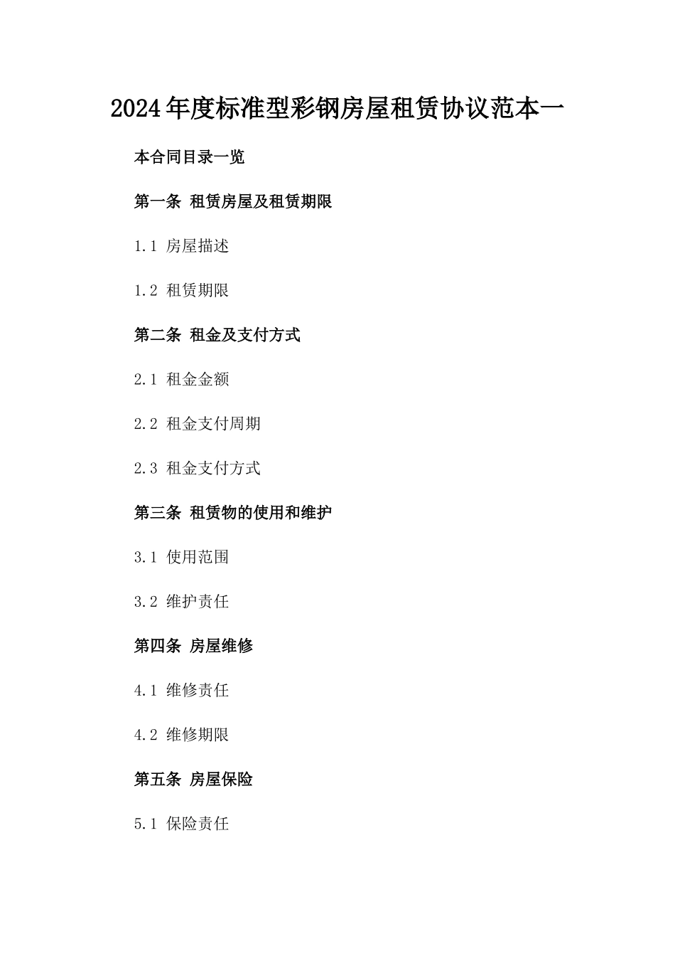 2024年度标准型彩钢房屋租赁协议范本一_第2页