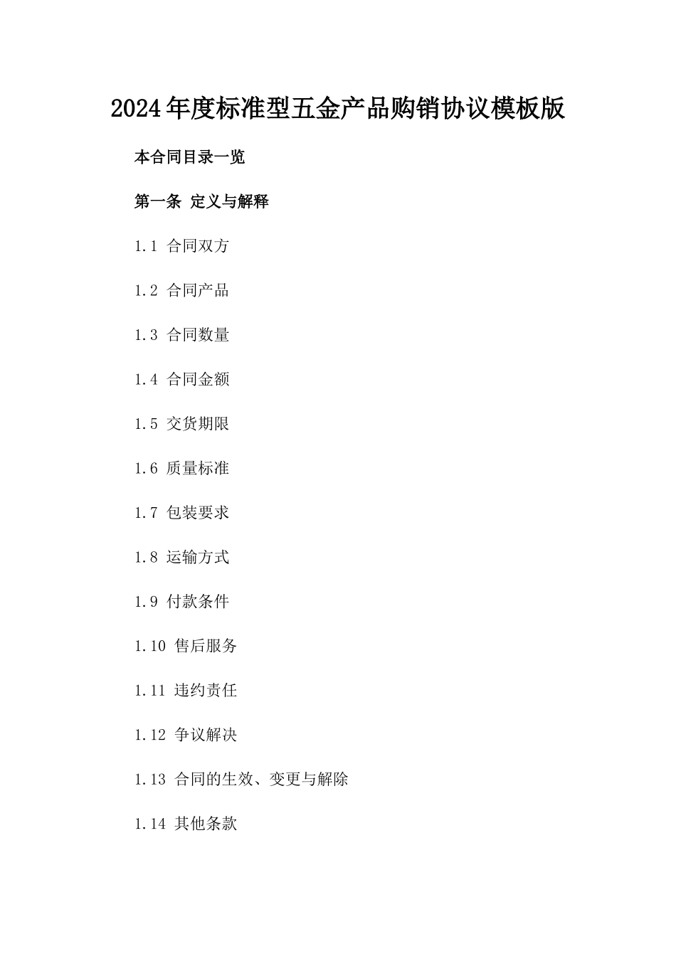 2024年度标准型五金产品购销协议模板版_第2页