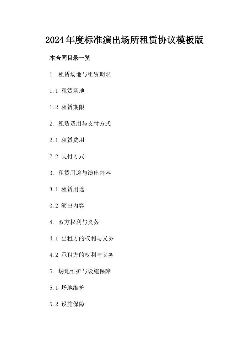2024年度标准演出场所租赁协议模板版_第2页