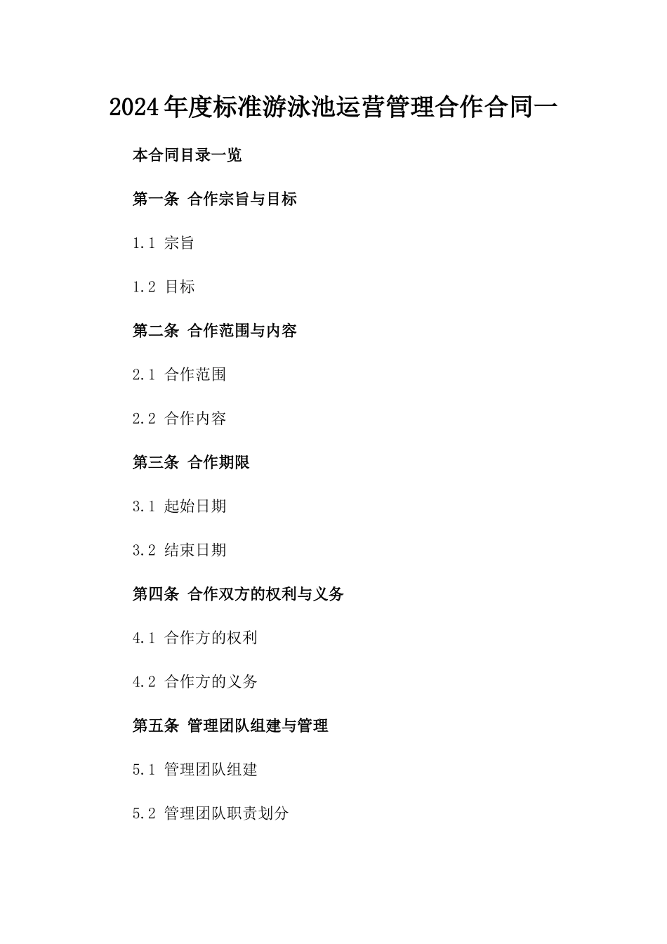 2024年度标准游泳池运营管理合作合同一_第2页
