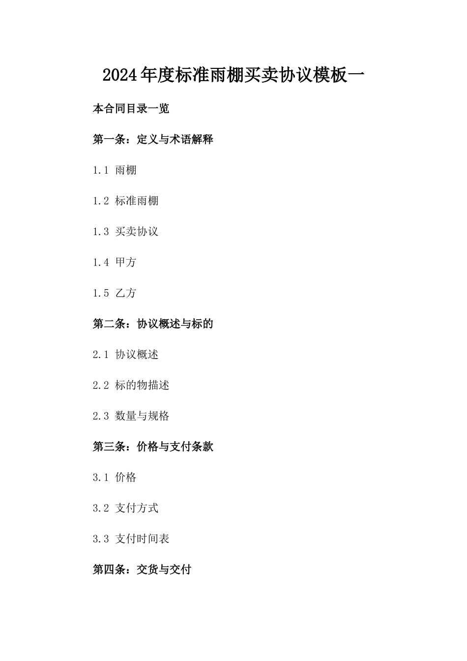 2024年度标准雨棚买卖协议模板一_第2页