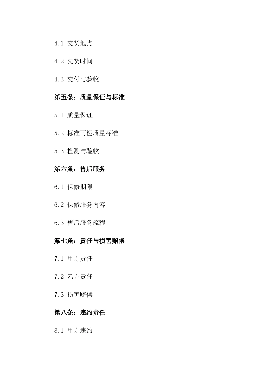 2024年度标准雨棚买卖协议模板一_第3页