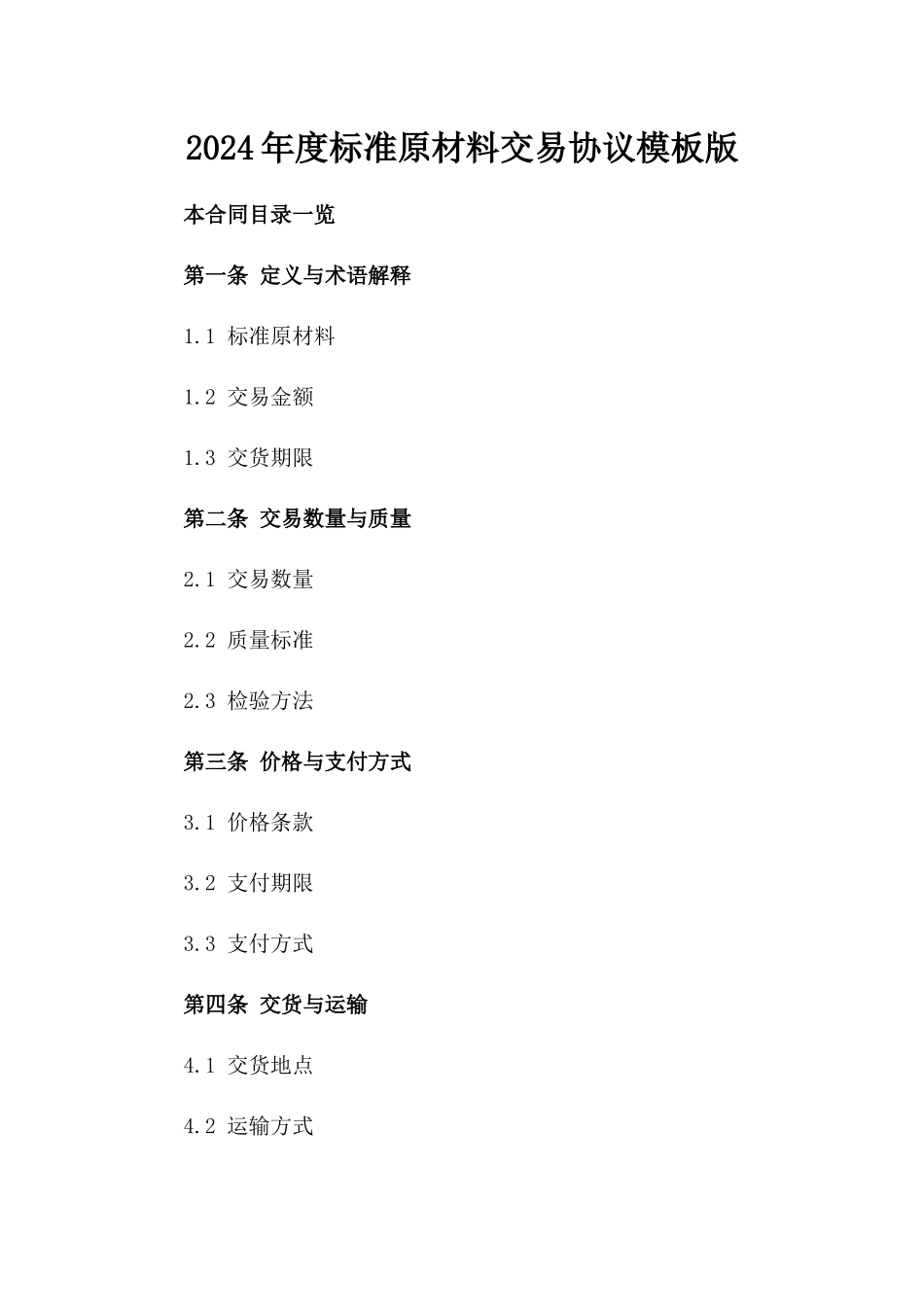 2024年度标准原材料交易协议模板版_第2页