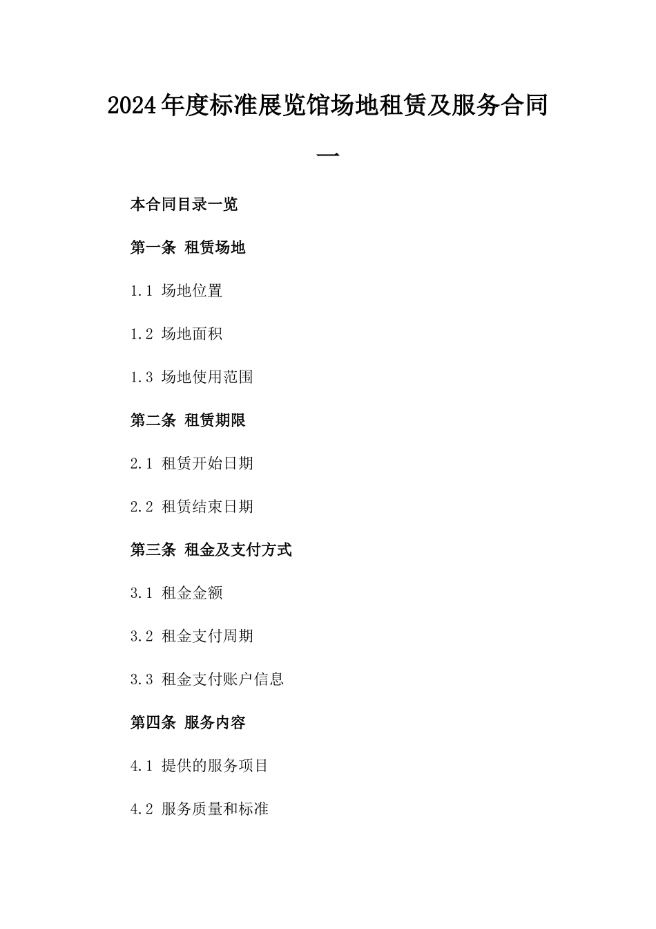 2024年度标准展览馆场地租赁及服务合同一_第2页