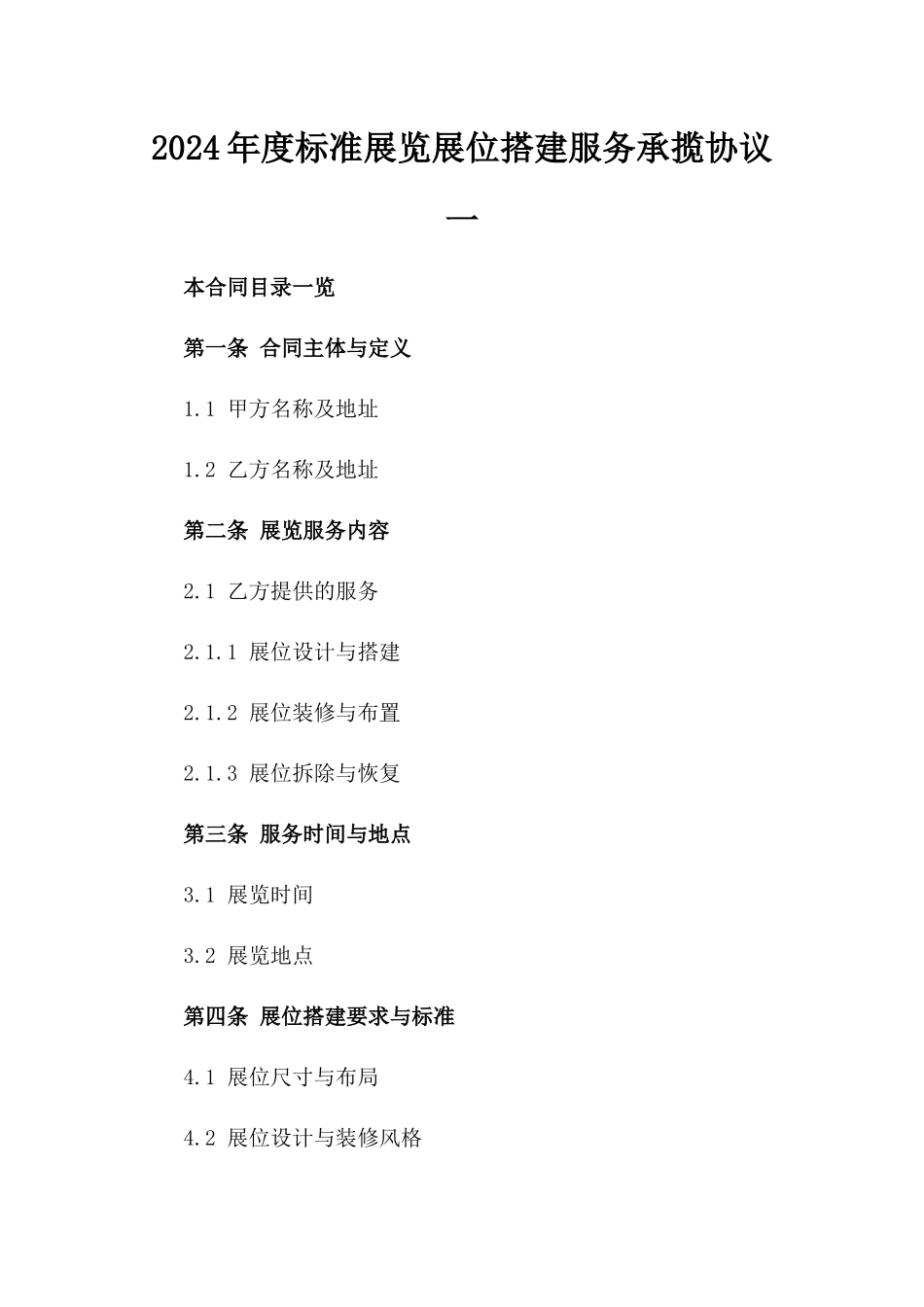 2024年度标准展览展位搭建服务承揽协议一_第2页