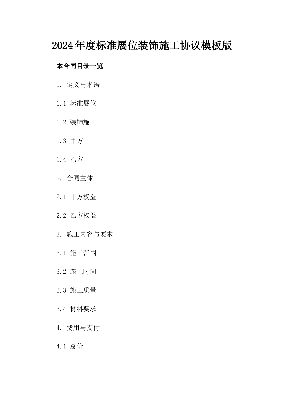 2024年度标准展位装饰施工协议模板版_第2页
