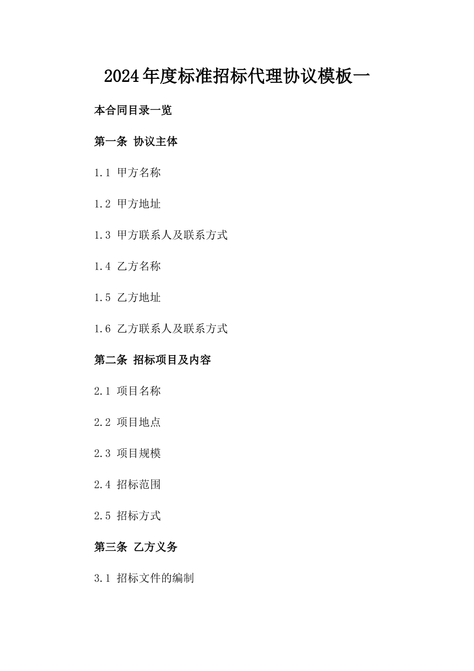 2024年度标准招标代理协议模板一_第2页