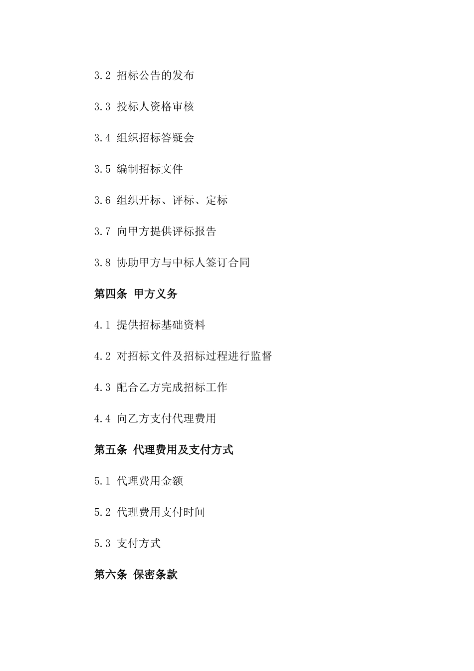 2024年度标准招标代理协议模板一_第3页