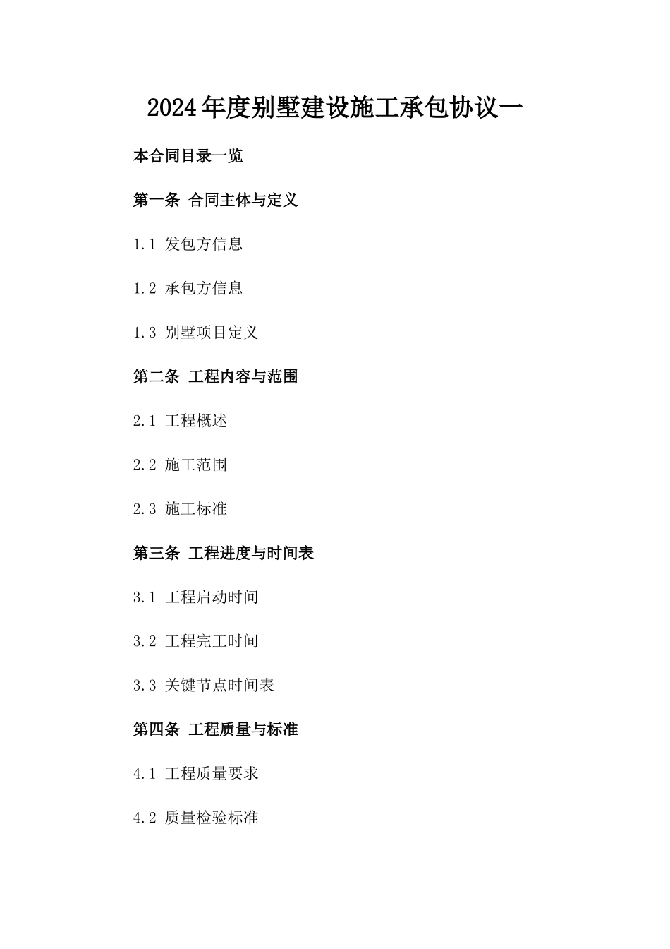 2024年度别墅建设施工承包协议一_第2页