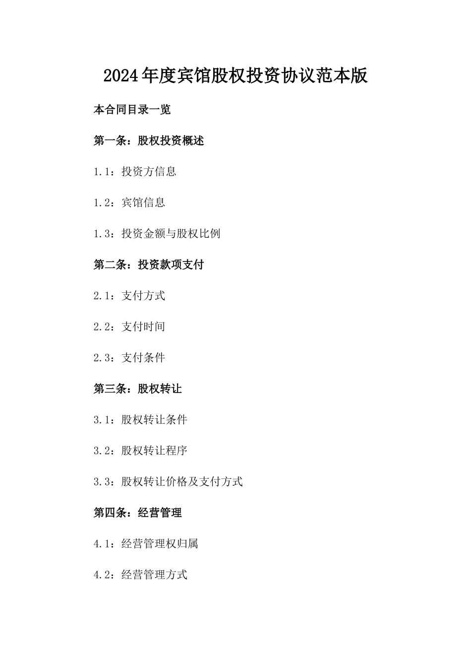 2024年度宾馆股权投资协议范本版_第2页