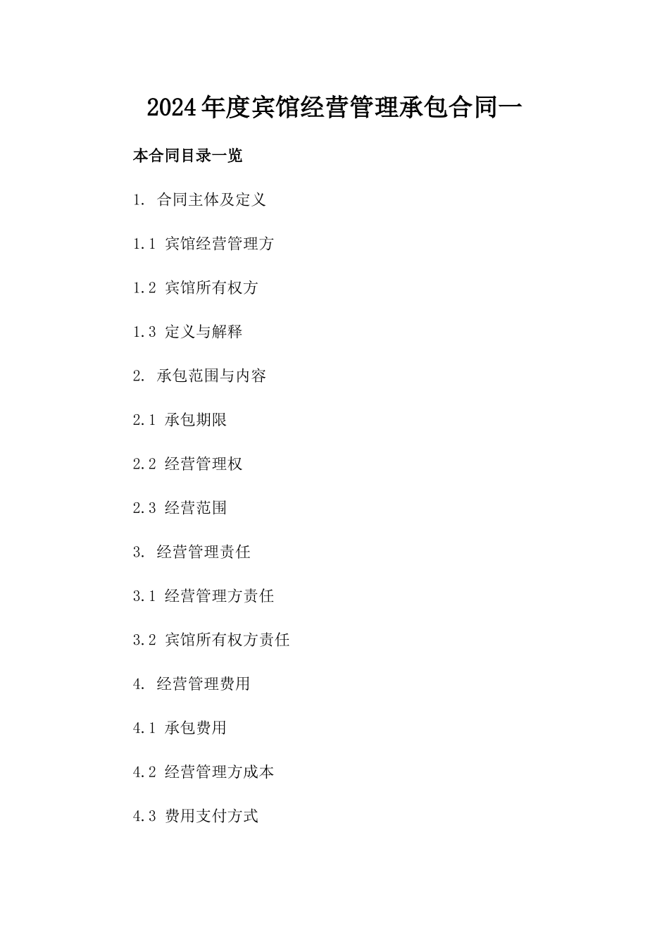 2024年度宾馆经营管理承包合同一_第2页