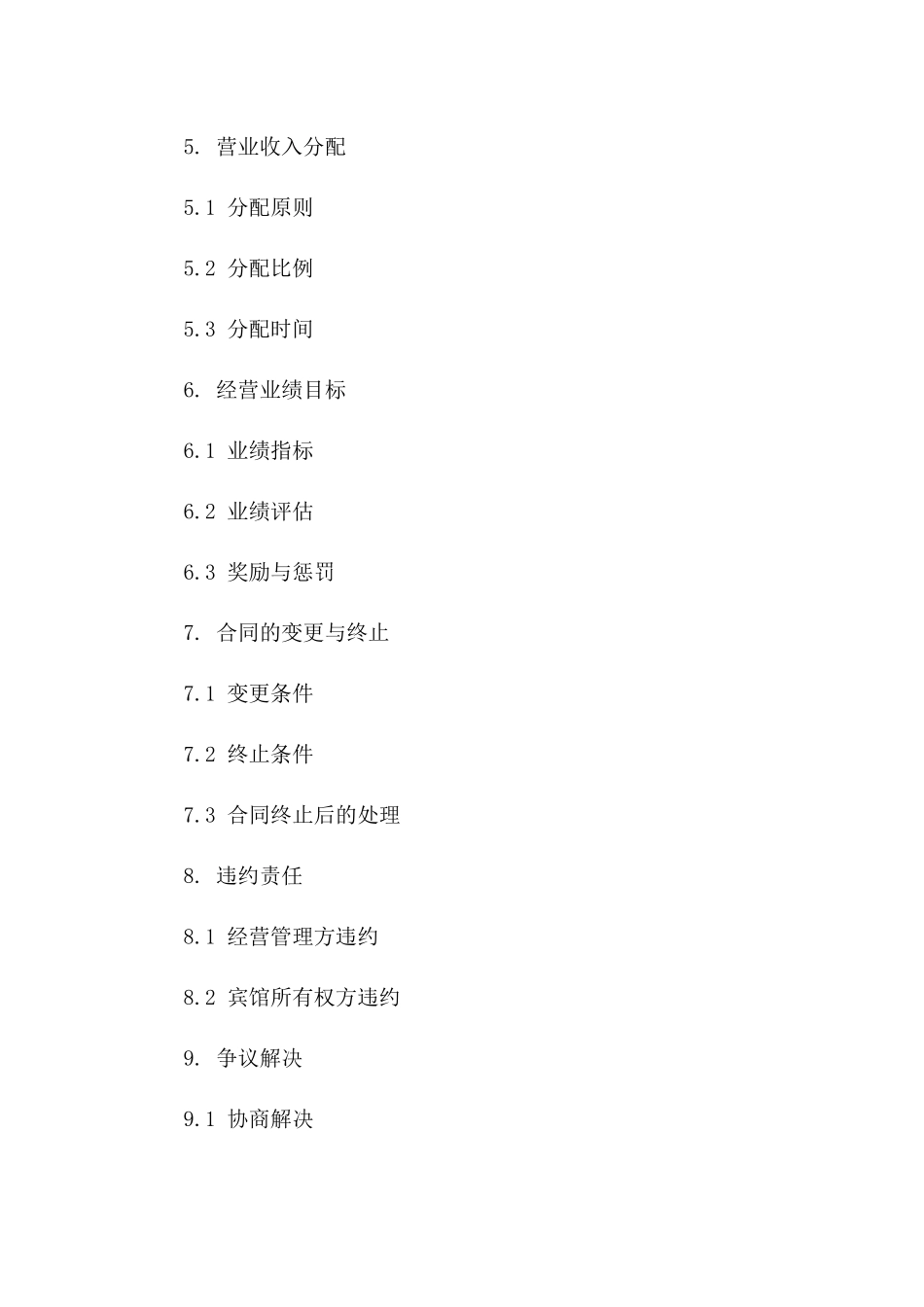 2024年度宾馆经营管理承包合同一_第3页