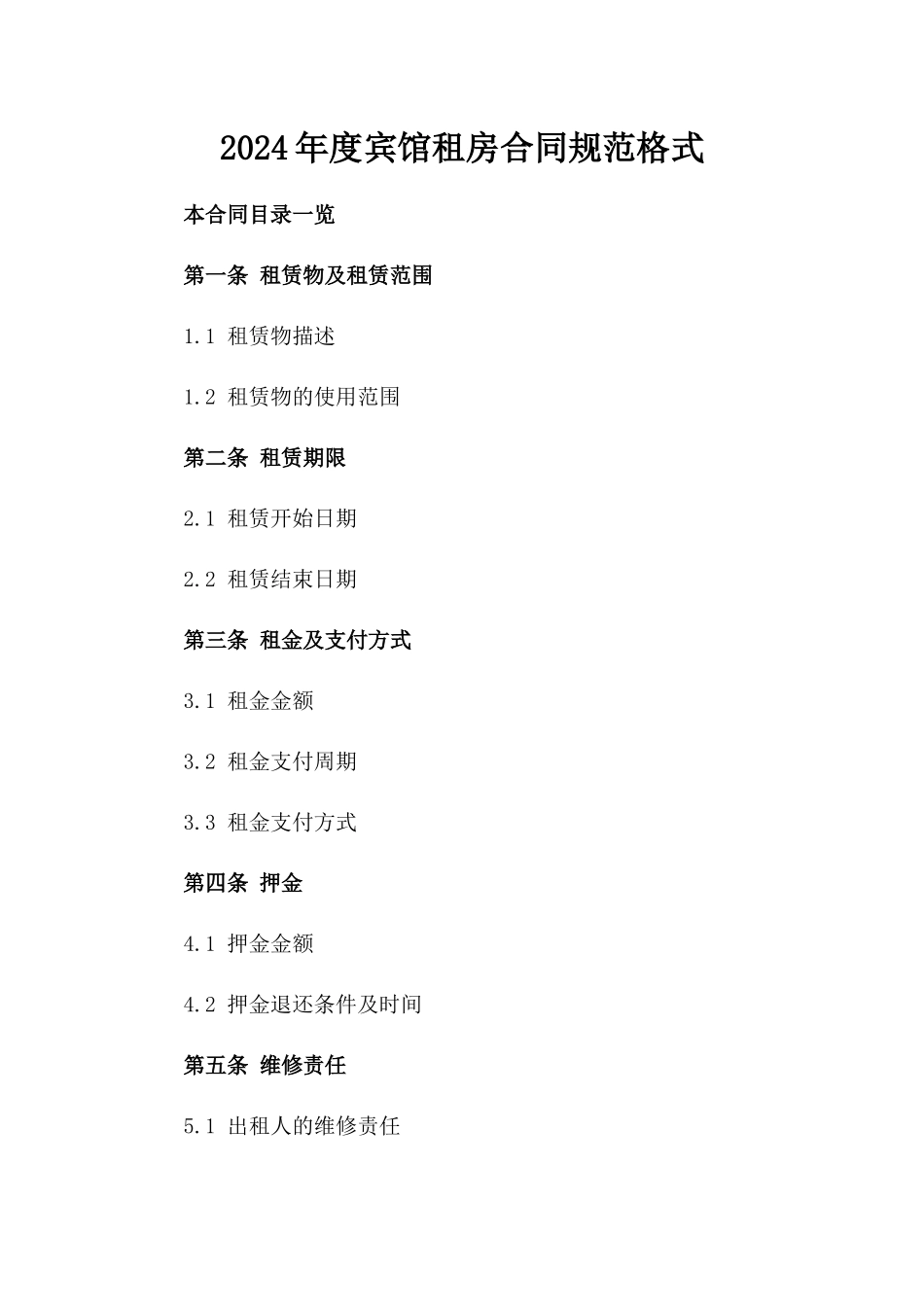 2024年度宾馆租房合同规范格式_第1页