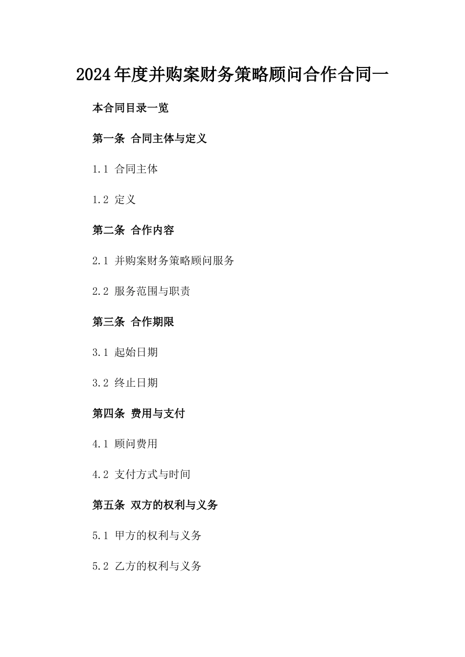 2024年度并购案财务策略顾问合作合同一_第2页