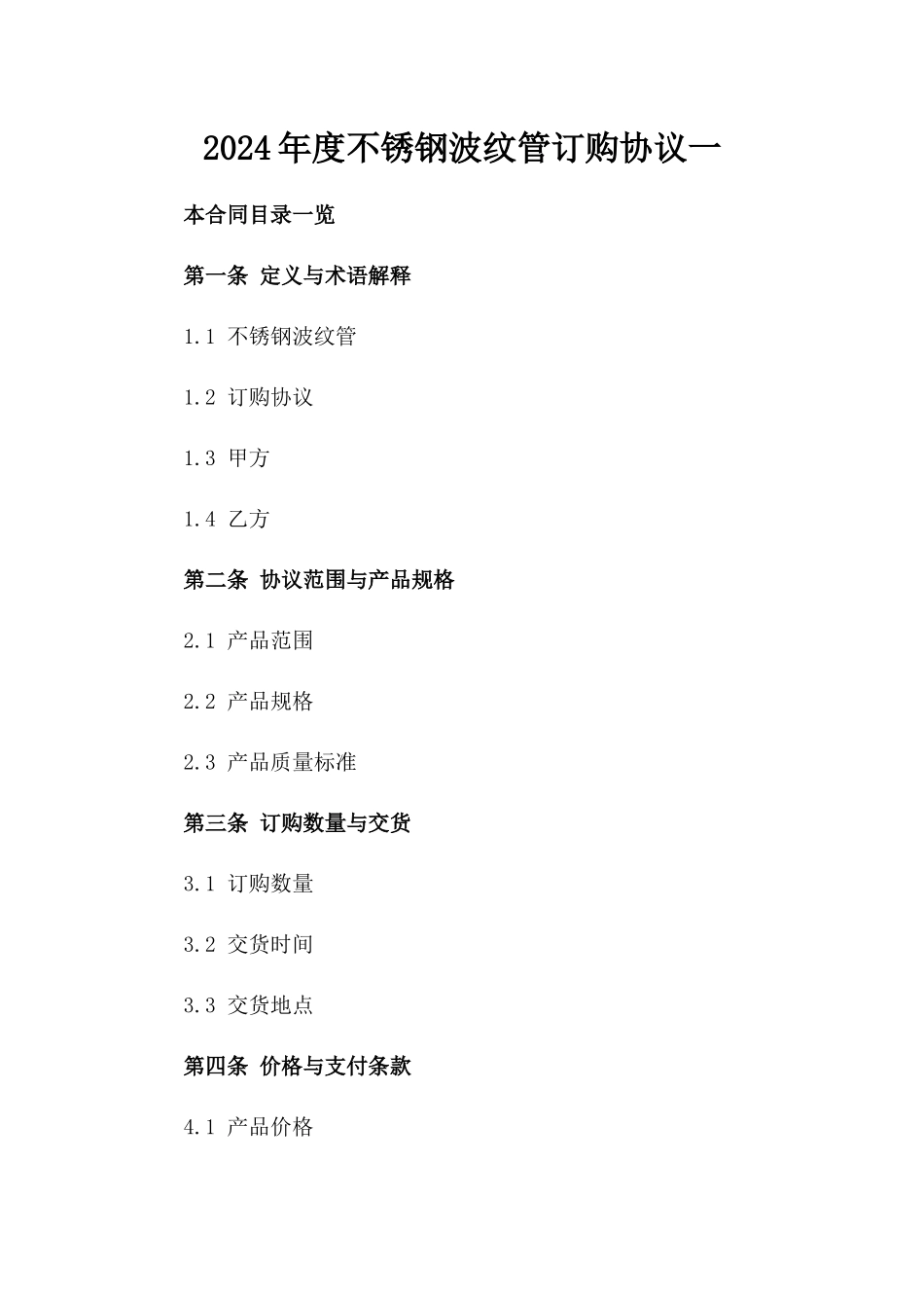 2024年度不锈钢波纹管订购协议一_第2页