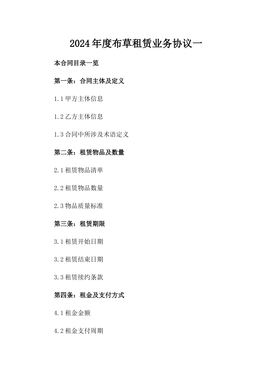 2024年度布草租赁业务协议一_第2页