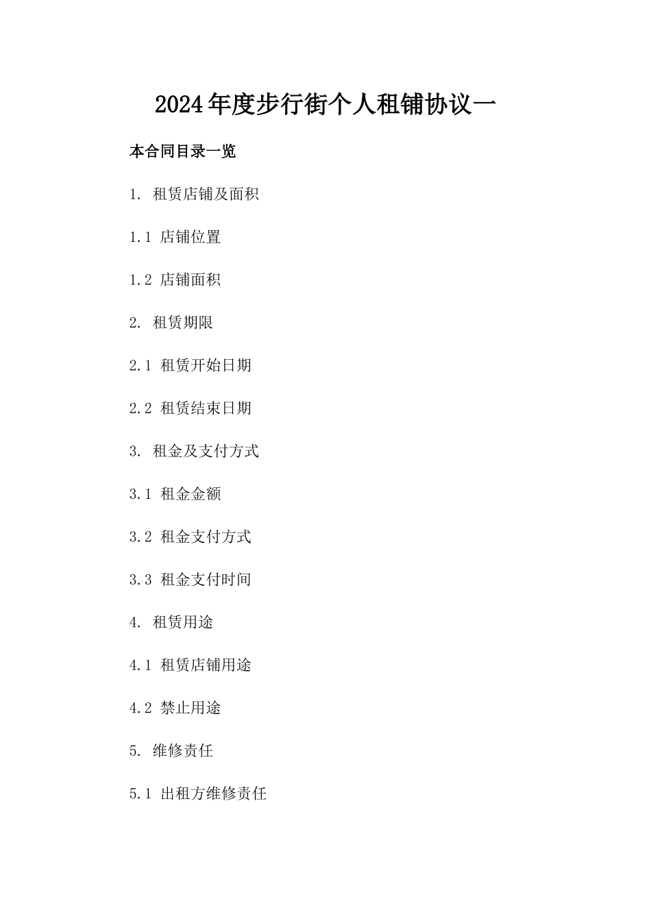 2024年度步行街个人租铺协议一_第2页