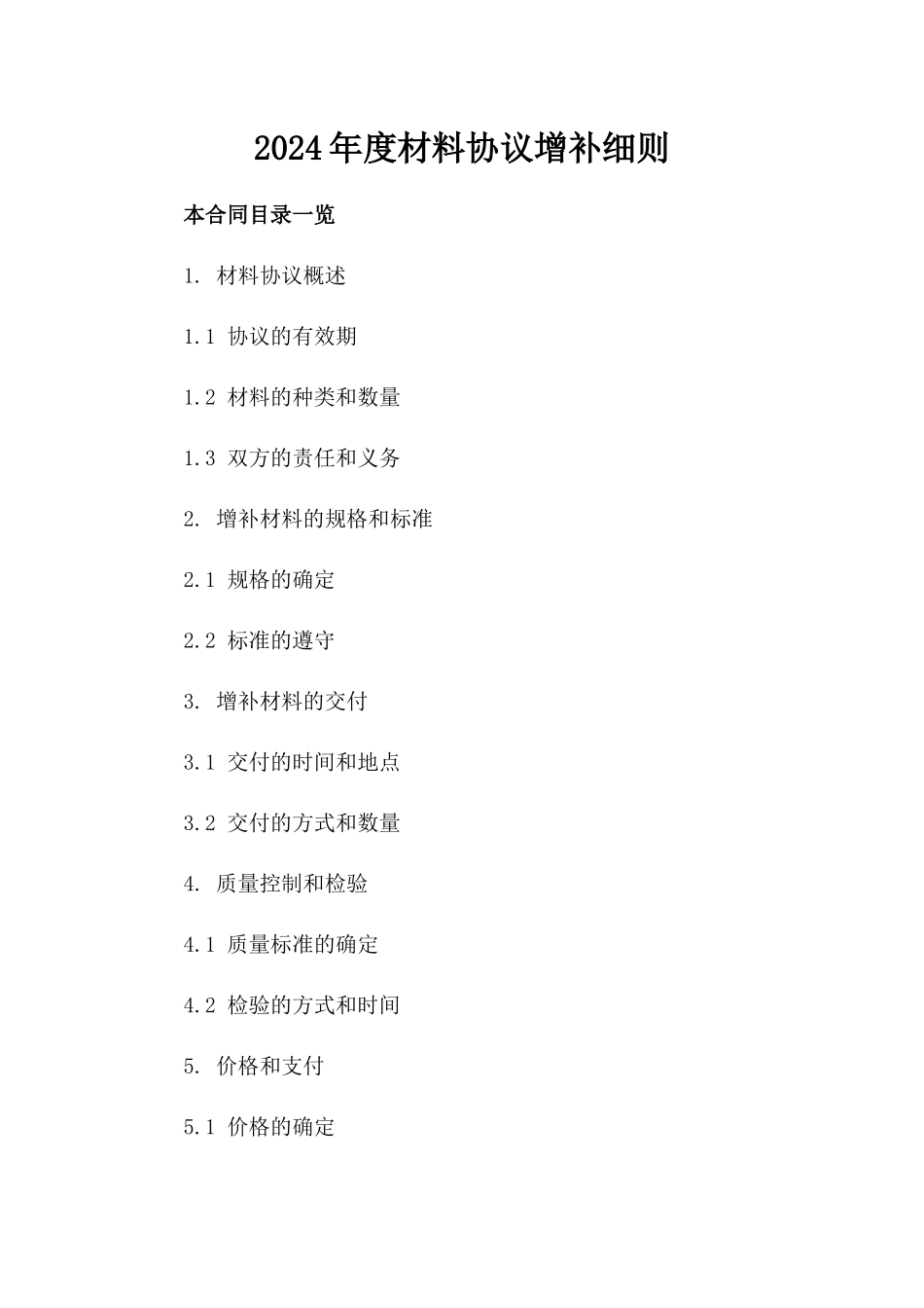 2024年度材料协议增补细则_第1页