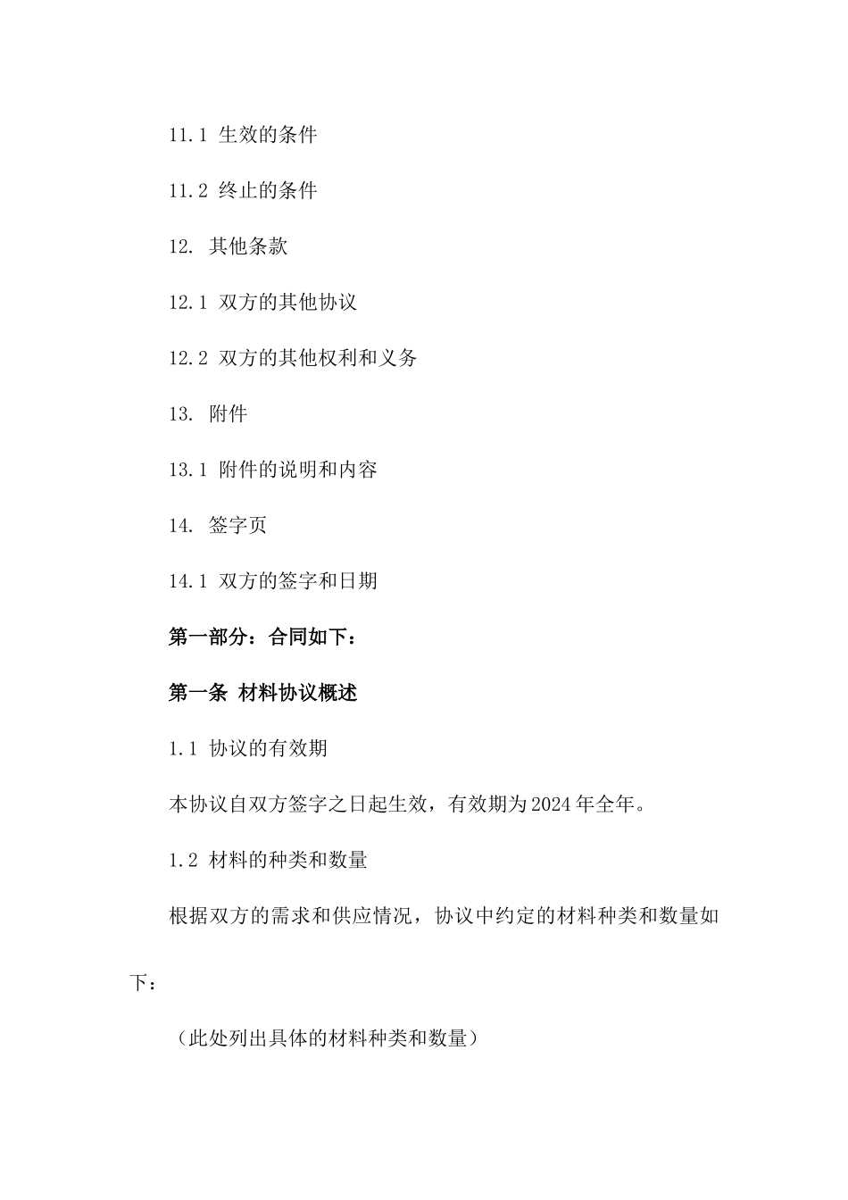 2024年度材料协议增补细则_第3页