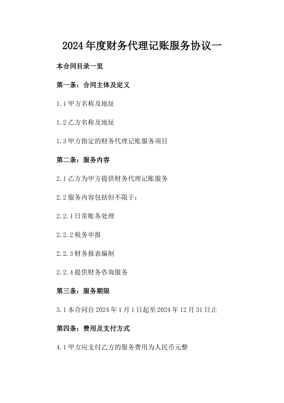 2024年度财务代理记账服务协议一_第2页