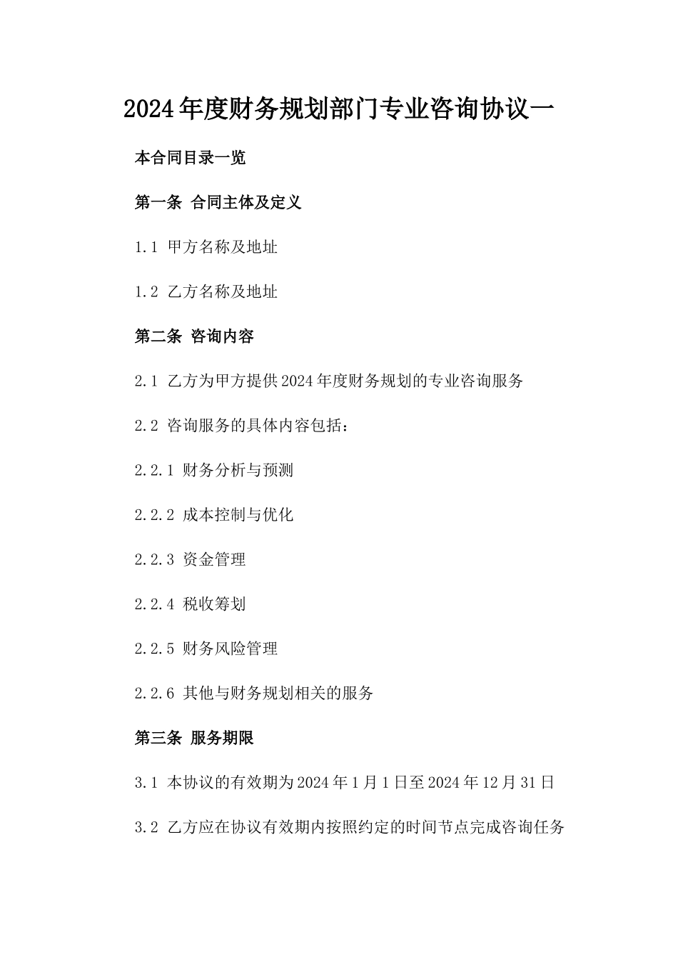 2024年度财务规划部门专业咨询协议一_第2页