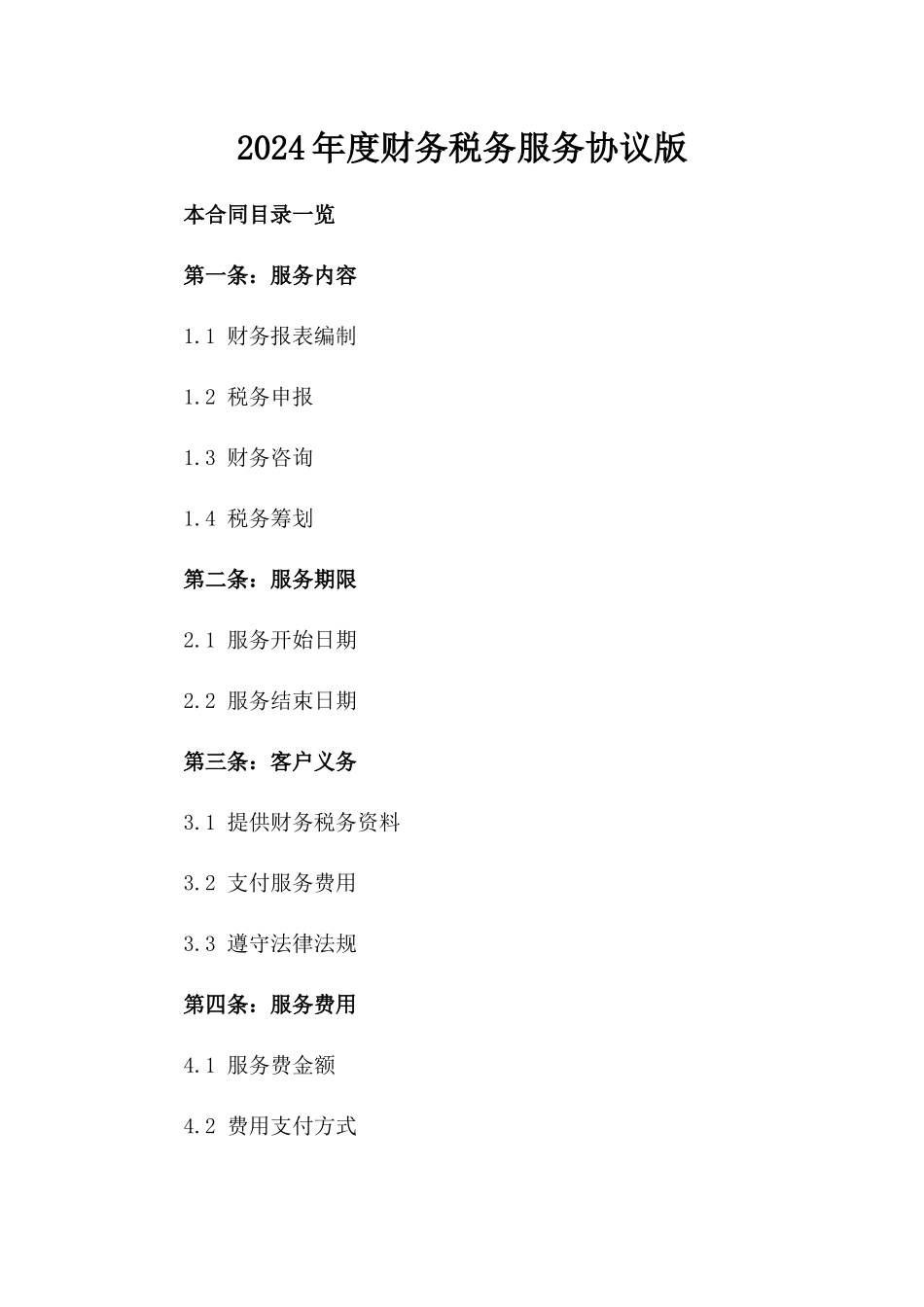 2024年度财务税务服务协议版_第2页