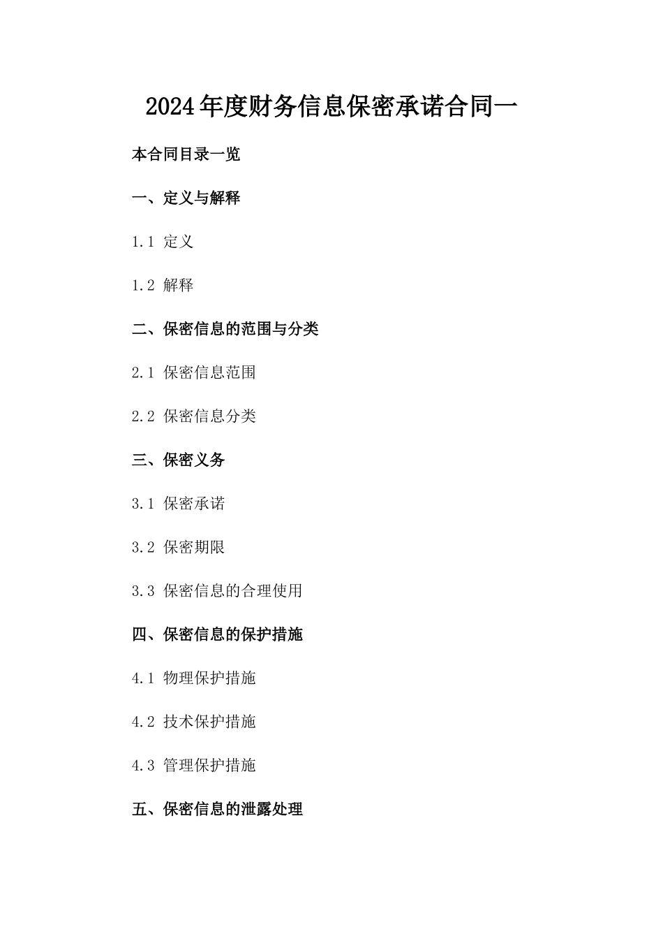 2024年度财务信息保密承诺合同一_第2页