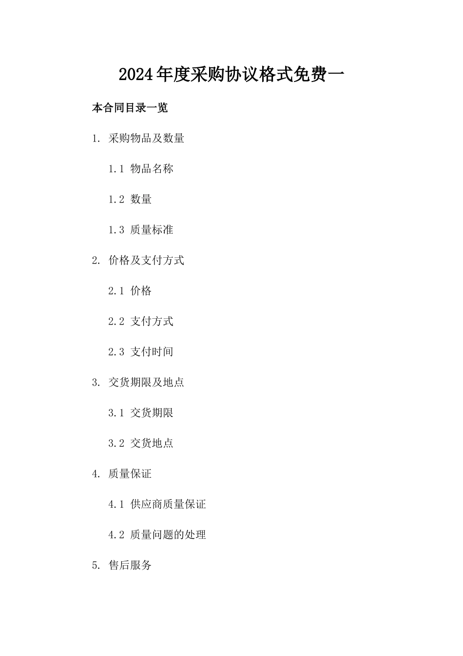 2024年度采购协议格式免费下载一_第2页