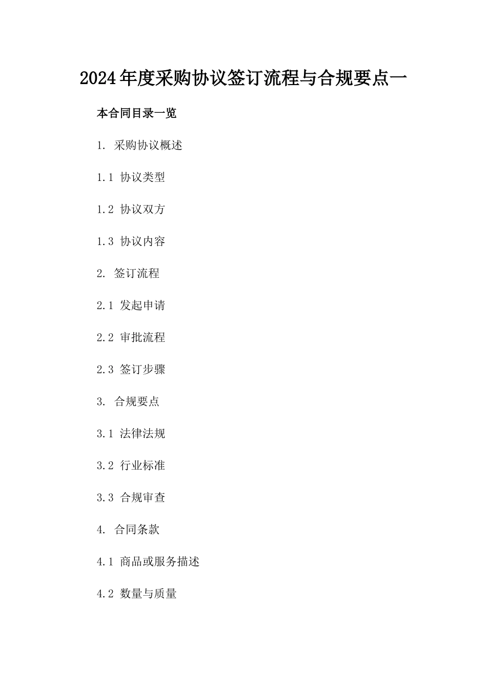 2024年度采购协议签订流程与合规要点一_第2页