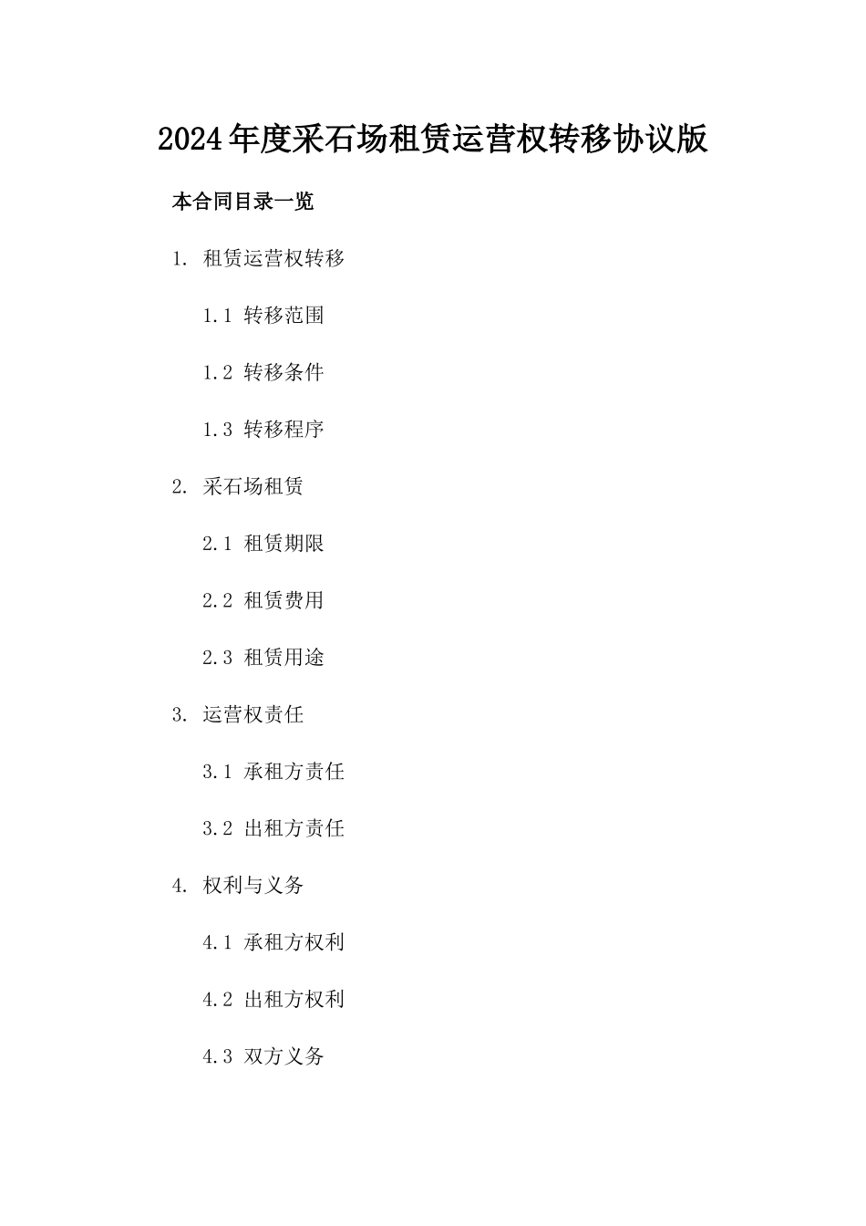 2024年度采石场租赁运营权转移协议版_第2页