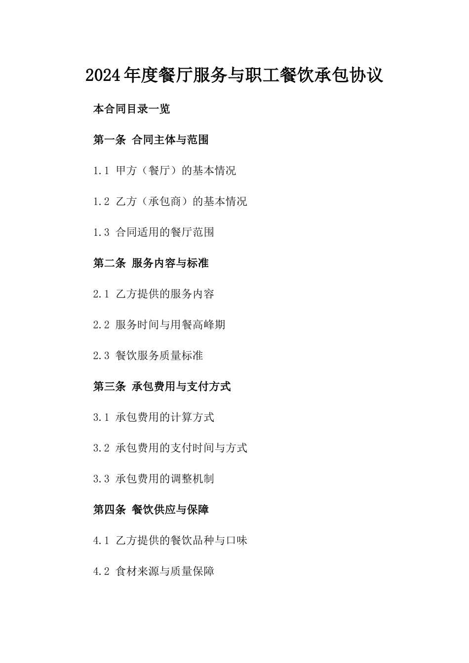 2024年度餐厅服务与职工餐饮承包协议_第1页
