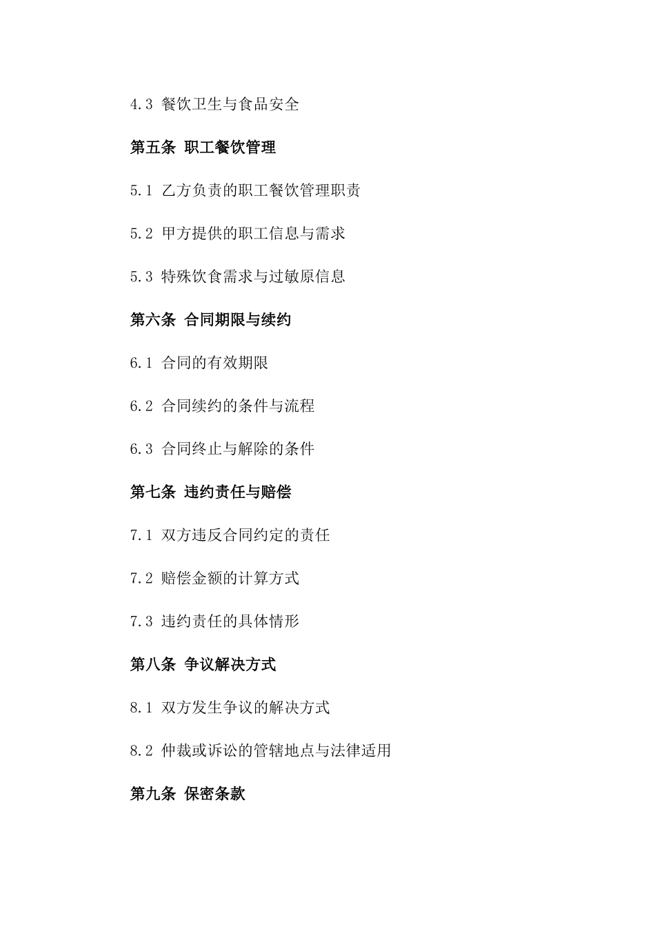 2024年度餐厅服务与职工餐饮承包协议_第2页