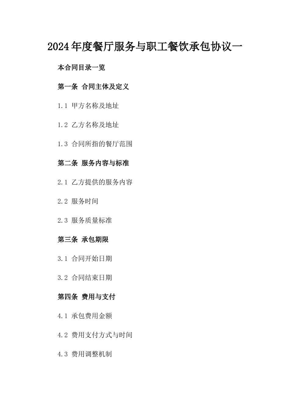 2024年度餐厅服务与职工餐饮承包协议一_第2页