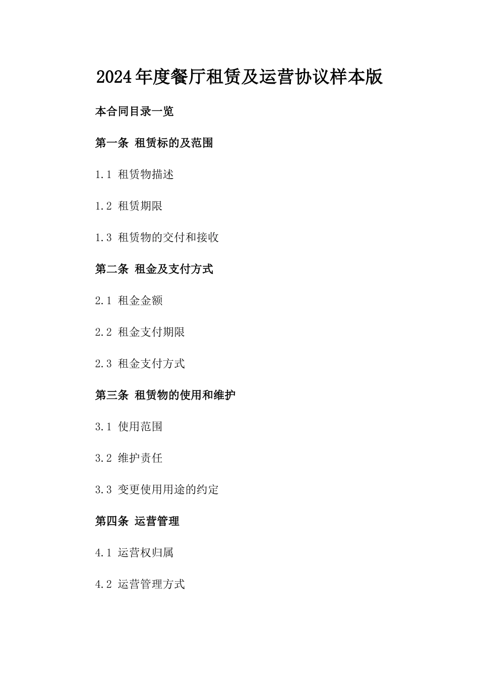 2024年度餐厅租赁及运营协议样本版_第2页