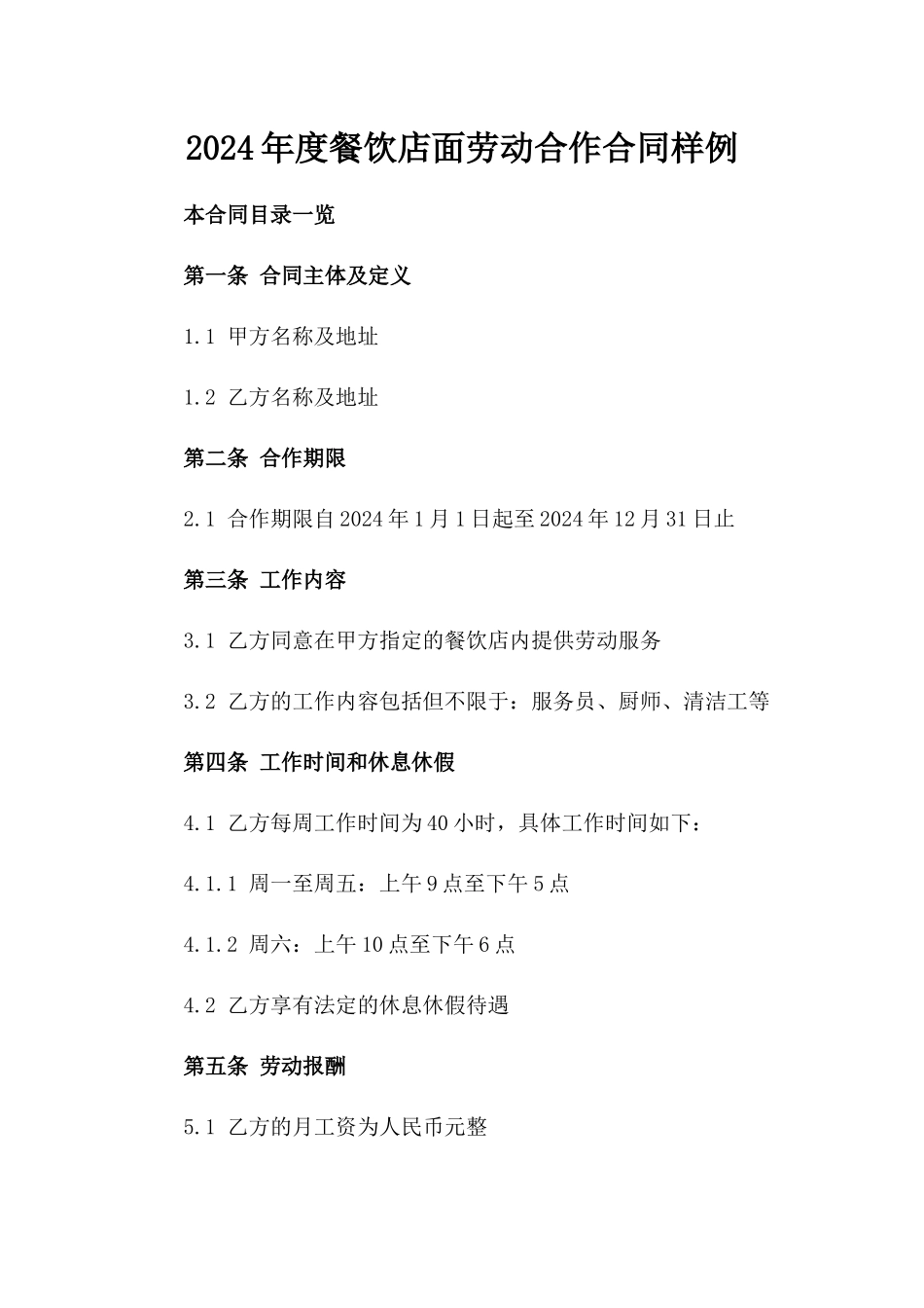 2024年度餐饮店面劳动合作合同样例_第1页