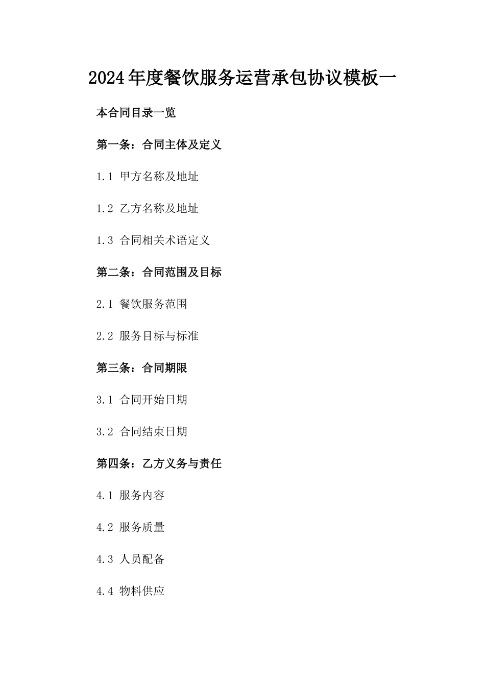 2024年度餐饮服务运营承包协议模板一_第2页