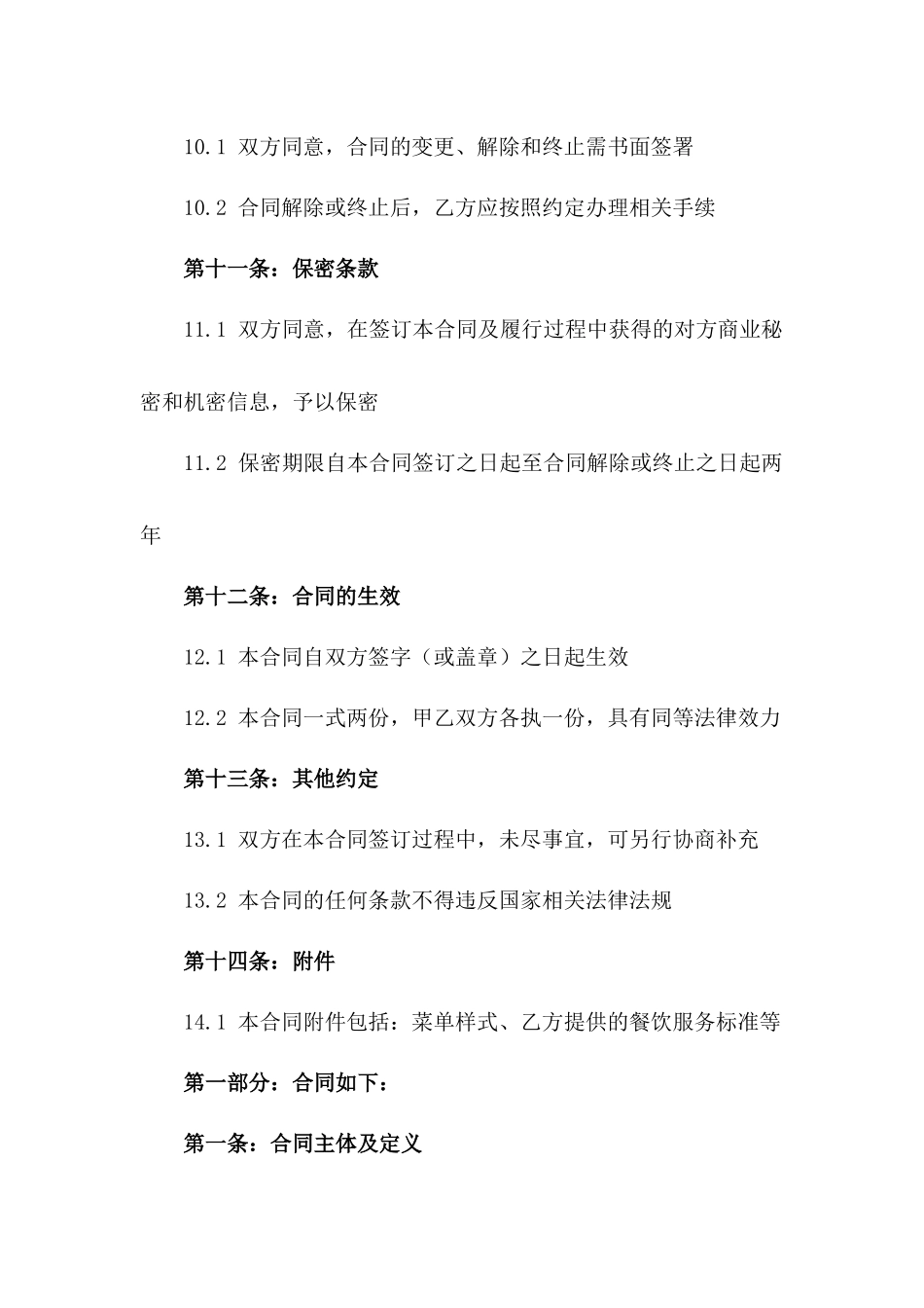2024年度餐饮服务综合承包协议模板_第3页