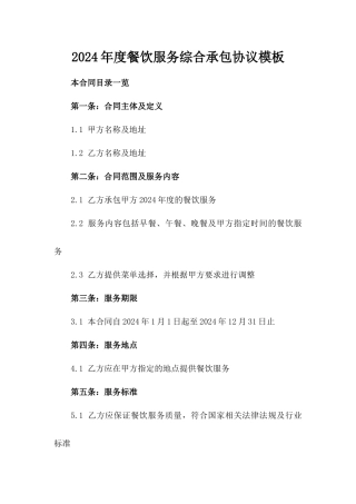 2024年度餐饮服务综合承包协议模板